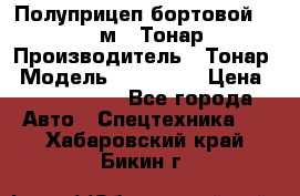 Полуприцеп бортовой (Jumbo), 16,5 м., Тонар 974612 › Производитель ­ Тонар › Модель ­ 974 612 › Цена ­ 1 940 000 - Все города Авто » Спецтехника   . Хабаровский край,Бикин г.